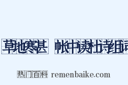 草地寒甚氈帐中读杜诗组词是什么意思的图片